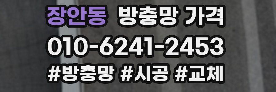 장안동 방충망 가격
