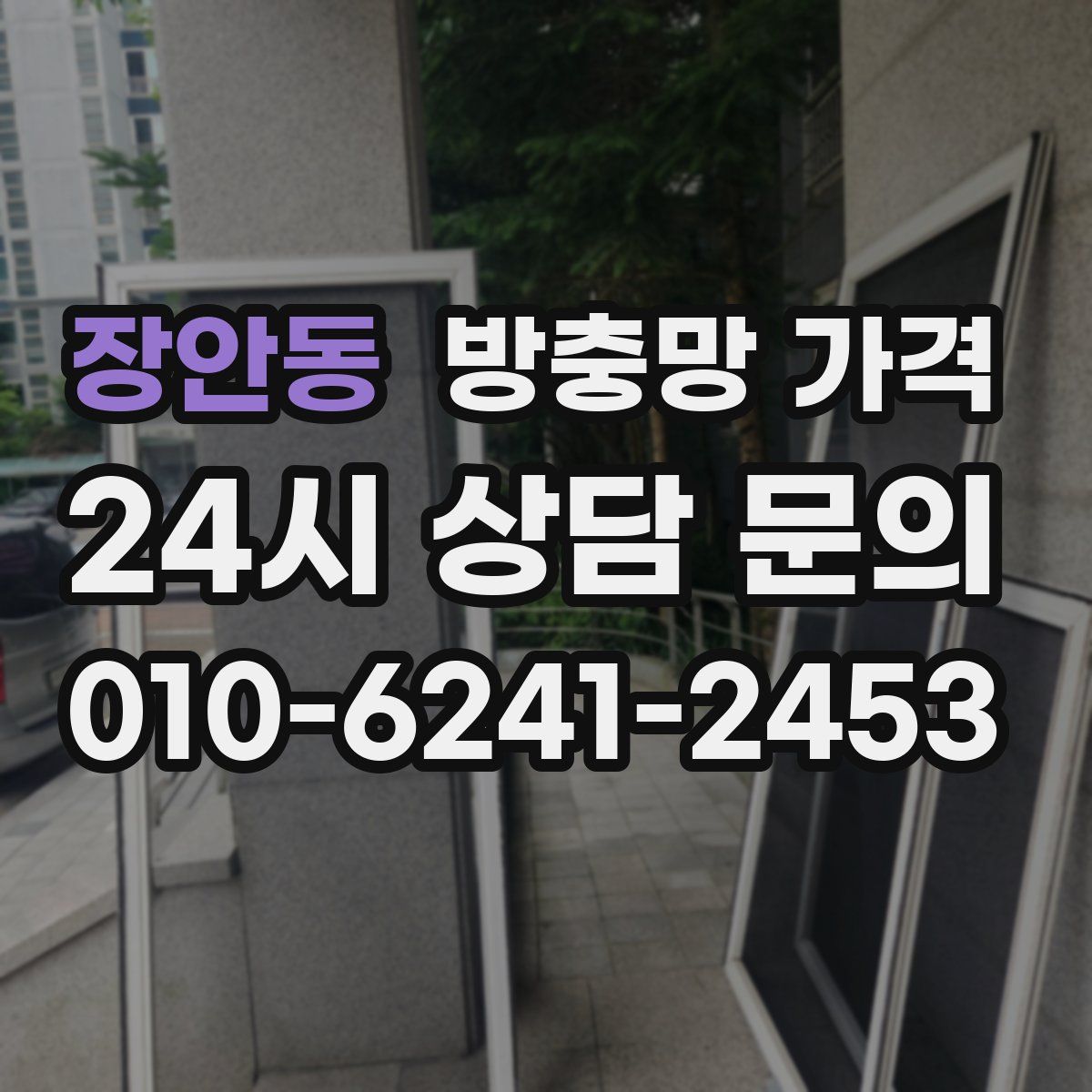 장안동 방충망 가격
