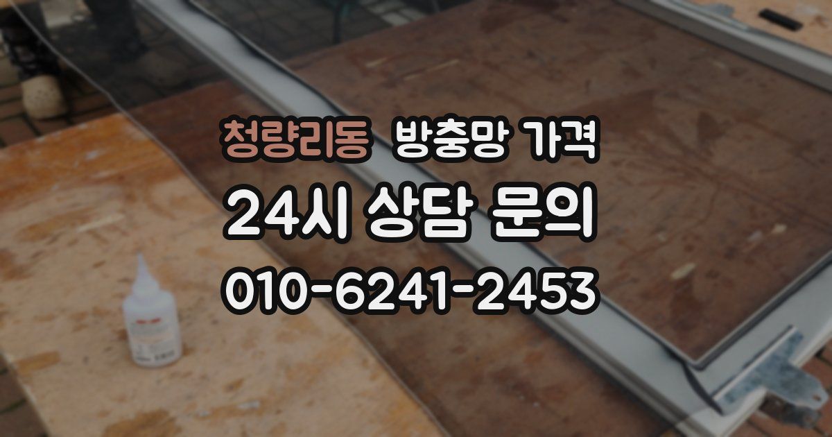 청량리동 방충망 가격