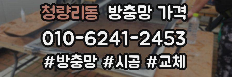 청량리동 방충망 가격