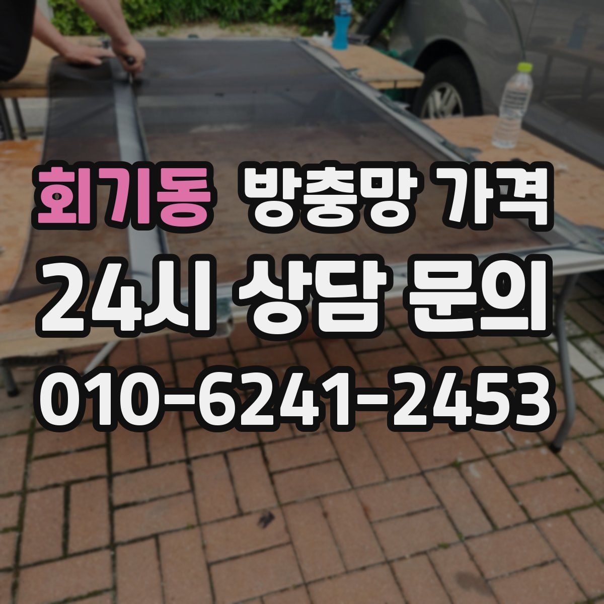 회기동 방충망 가격