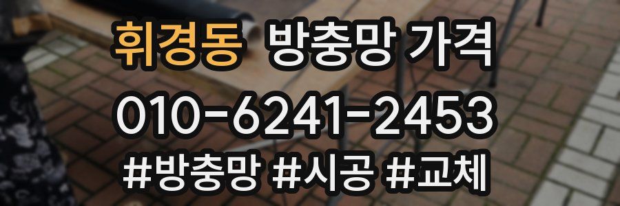 휘경동 방충망 가격