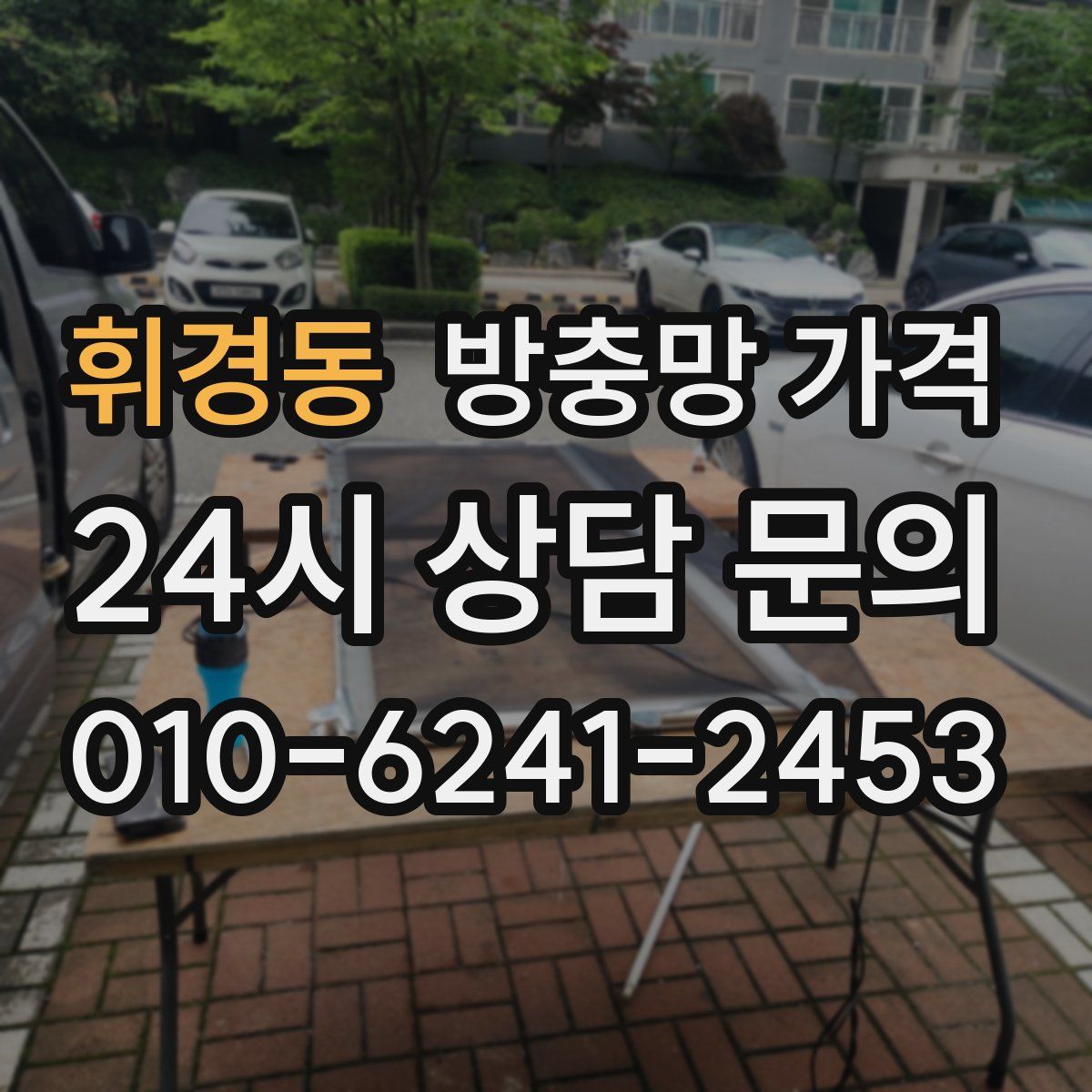 휘경동 방충망 가격