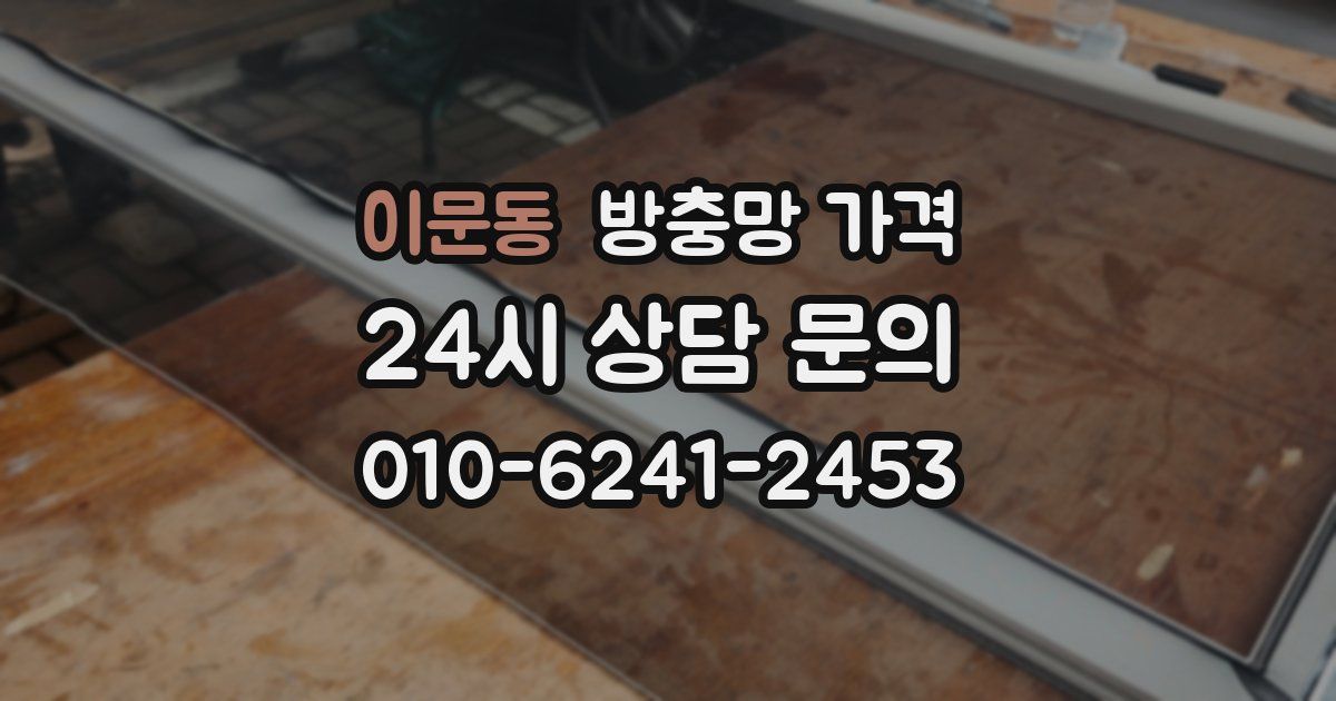 이문동 방충망 가격