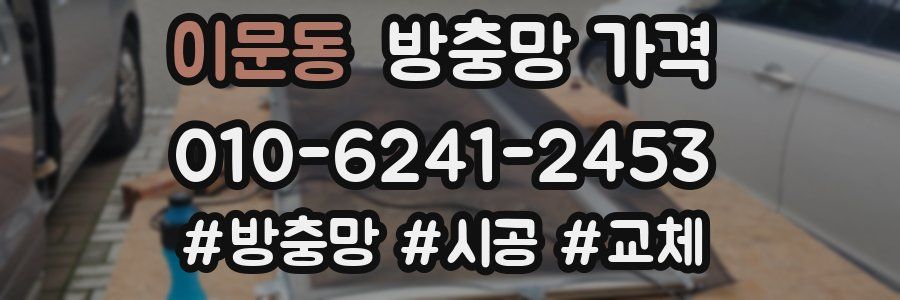 이문동 방충망 가격