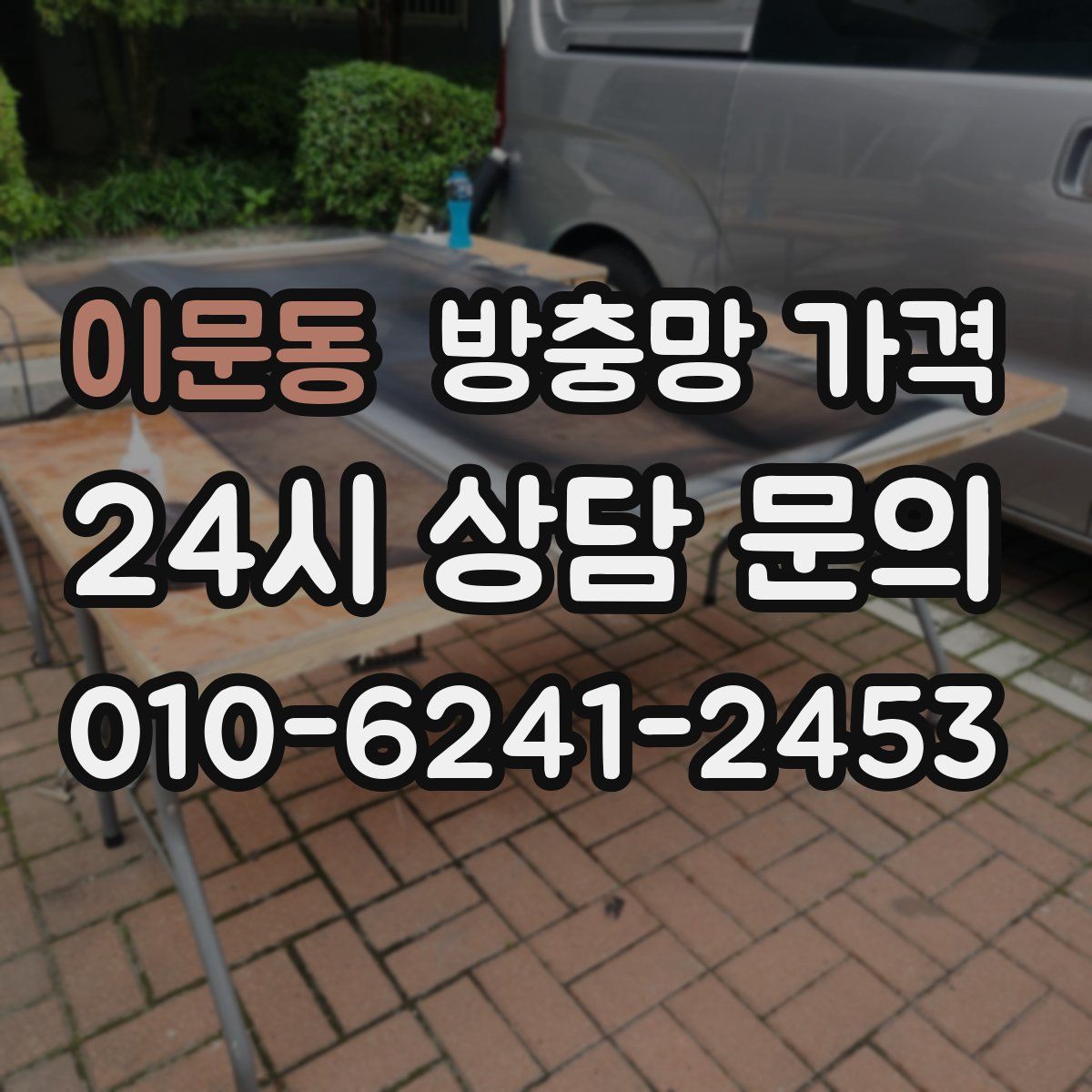 이문동 방충망 가격