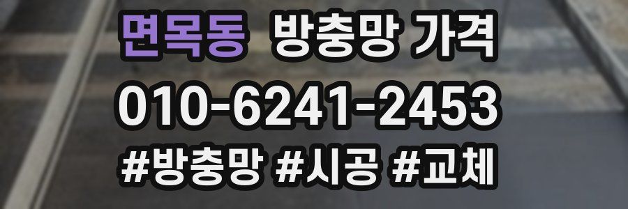 면목동 방충망 가격