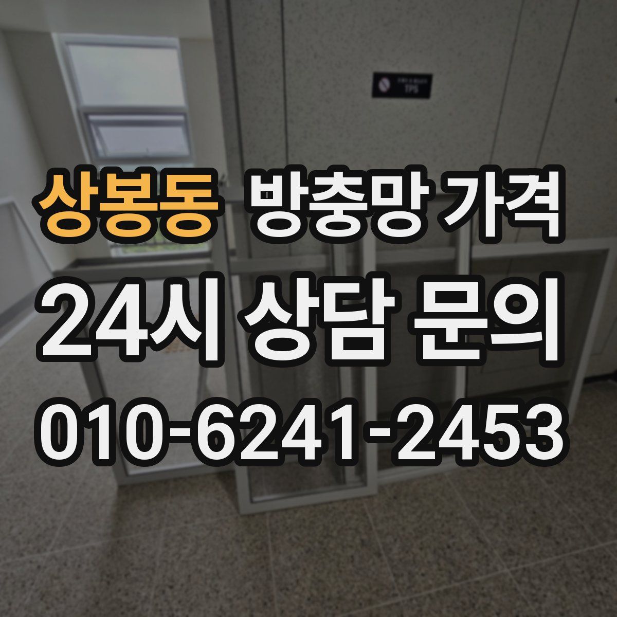 상봉동 방충망 가격