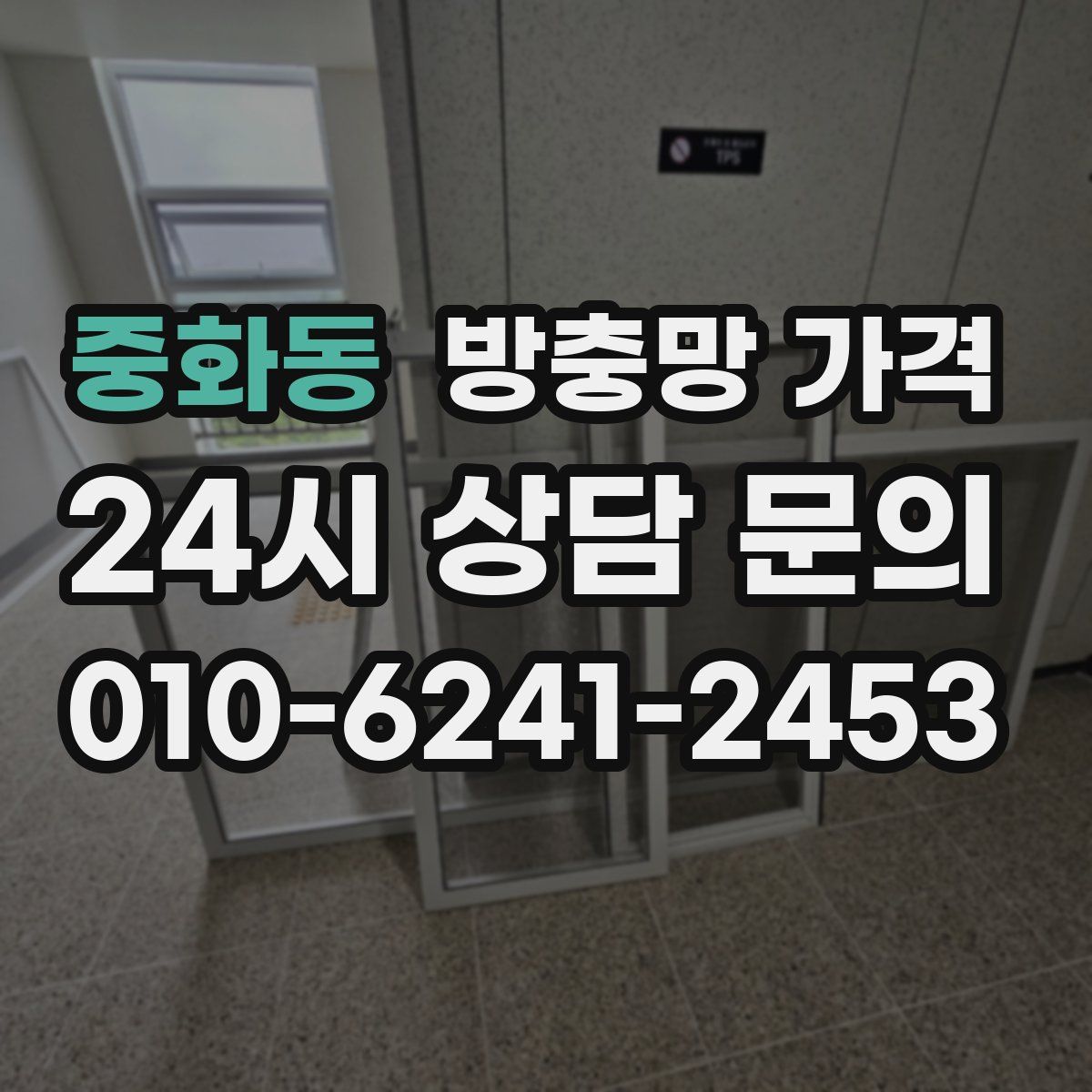 중화동 방충망 가격