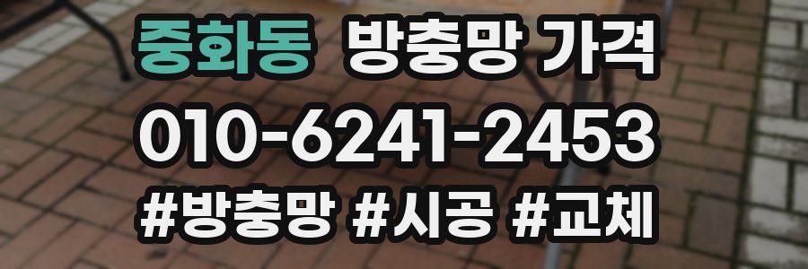 중화동 방충망 가격