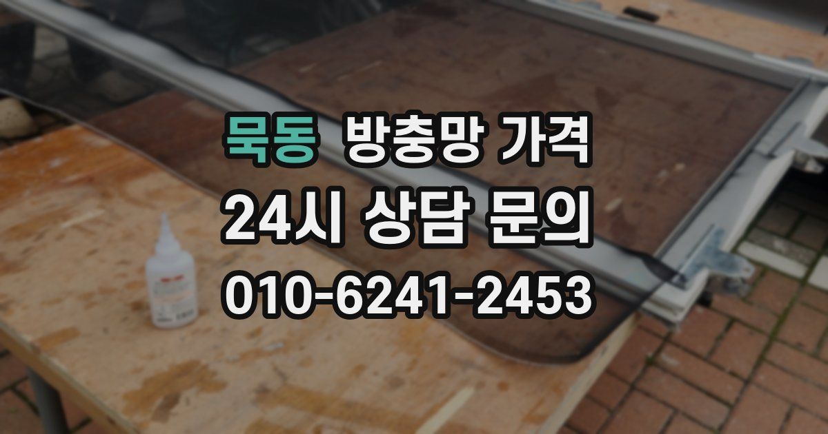 묵동 방충망 가격