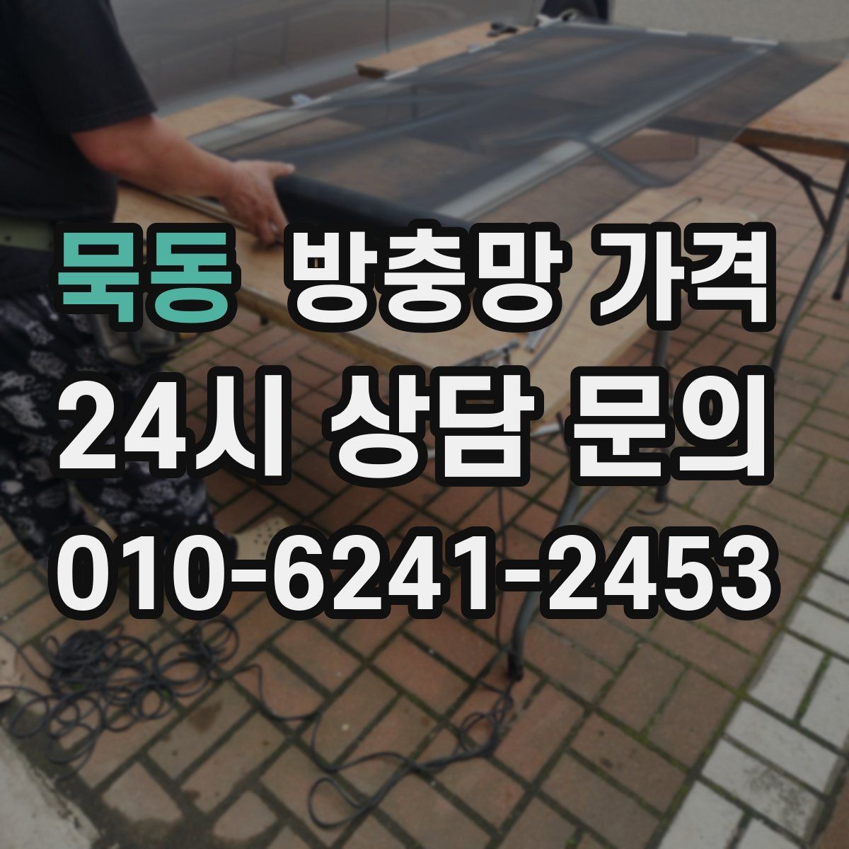 묵동 방충망 가격