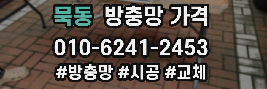 묵동 방충망 가격