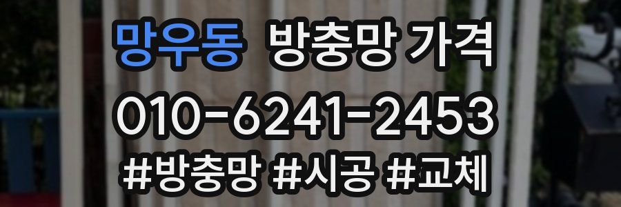 망우동 방충망 가격