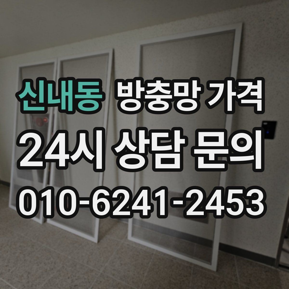 신내동 방충망 가격 빠르게 확인하려면 무엇을 알아야 할까