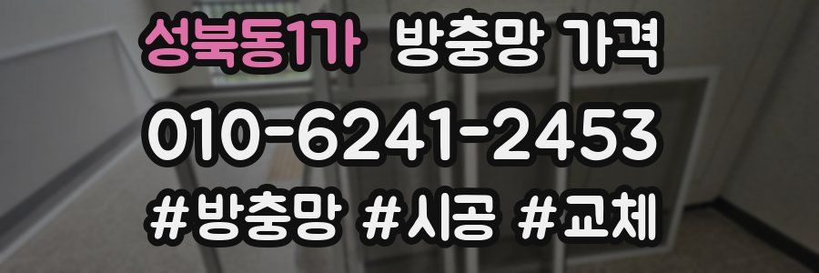 성북동1가 방충망 가격