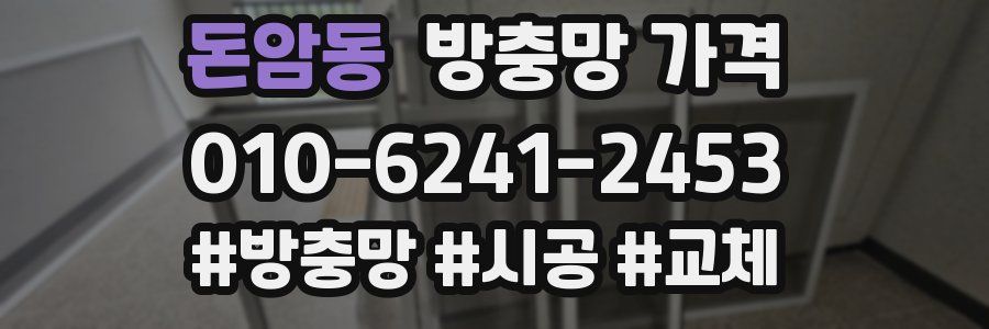 돈암동 방충망 가격