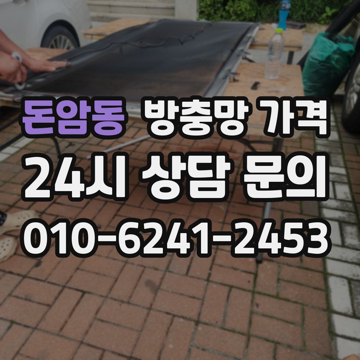돈암동 방충망 가격