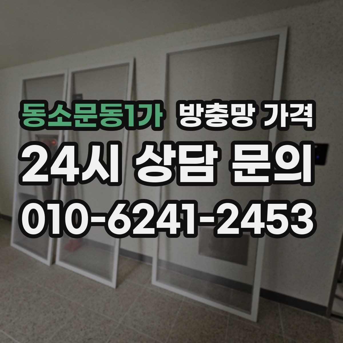 동소문동1가 방충망 가격 계절별 문의가 많은 이유