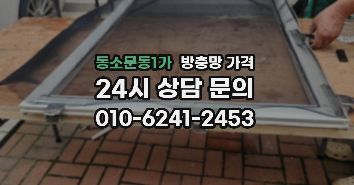 동소문동1가 방충망 가격