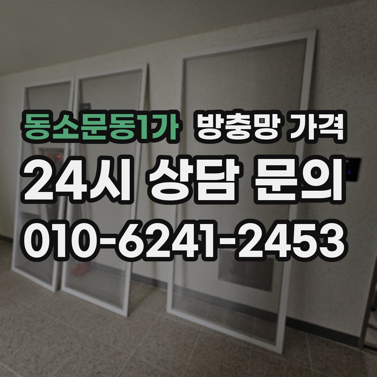 동소문동1가 방충망 가격