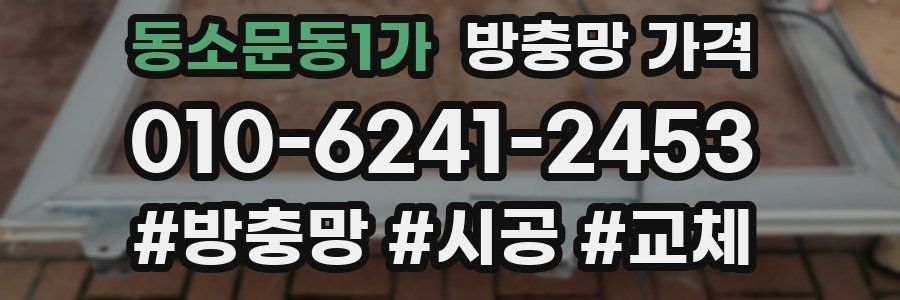 동소문동1가 방충망 가격