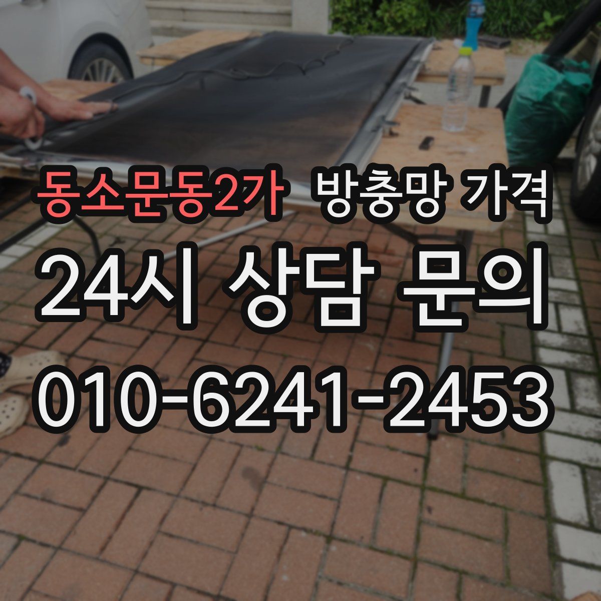 동소문동2가 방충망 가격