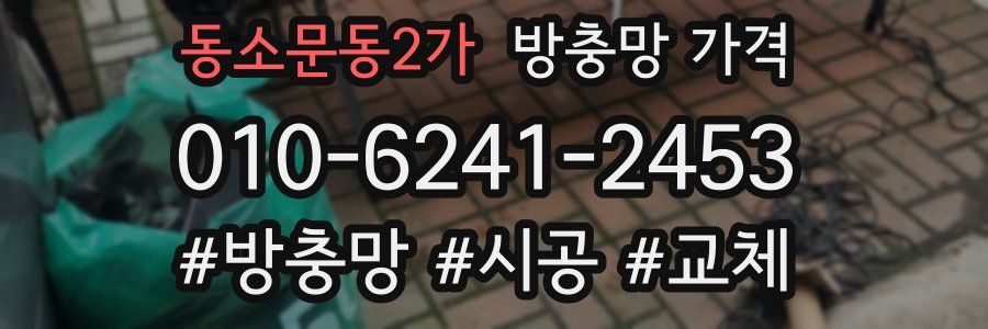 동소문동2가 방충망 가격