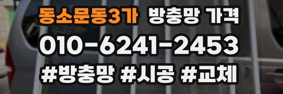 동소문동3가 방충망 가격