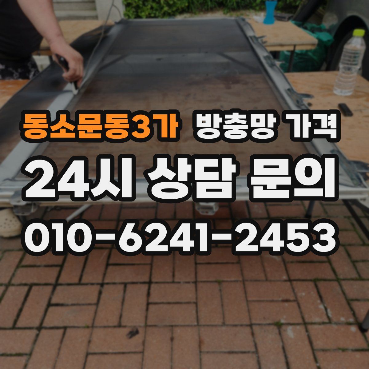 동소문동3가 방충망 가격