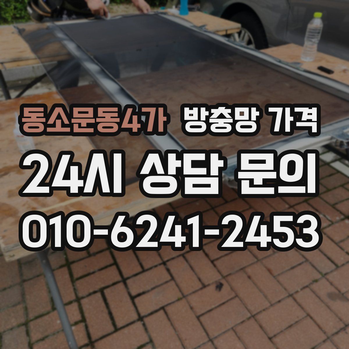 동소문동4가 방충망 가격