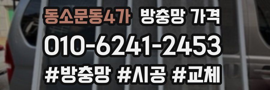 동소문동4가 방충망 가격