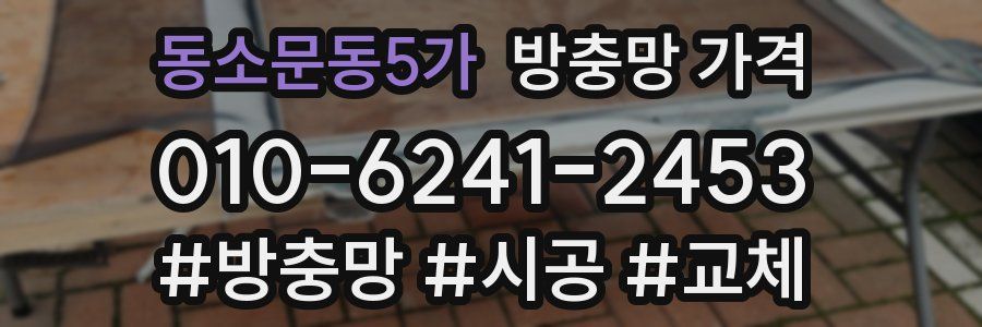 동소문동5가 방충망 가격