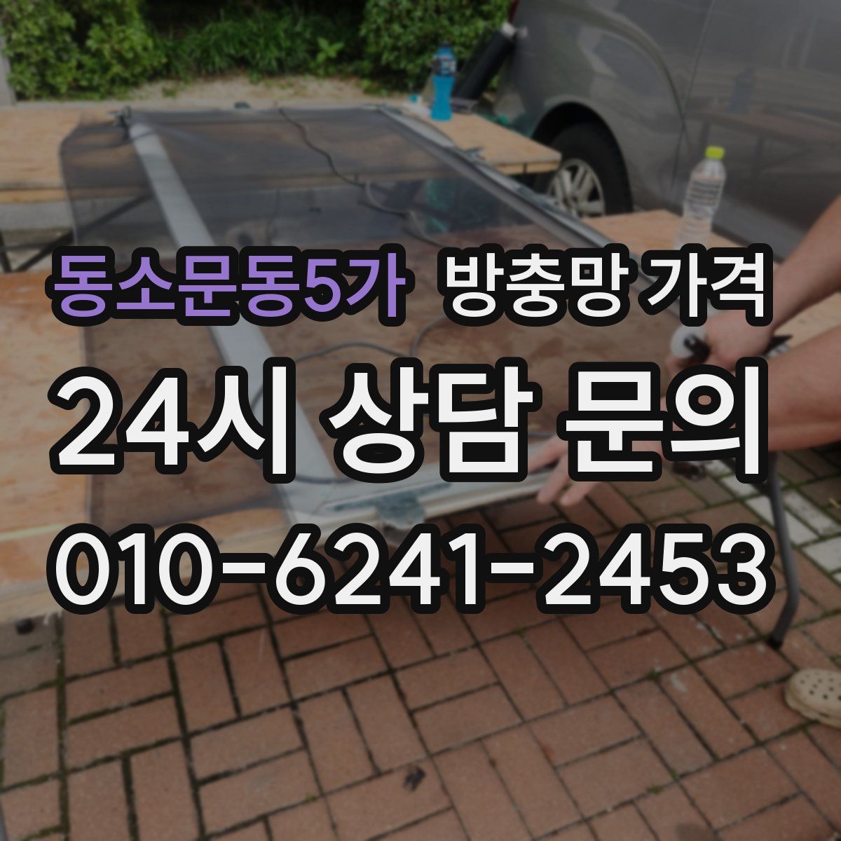 동소문동5가 방충망 가격