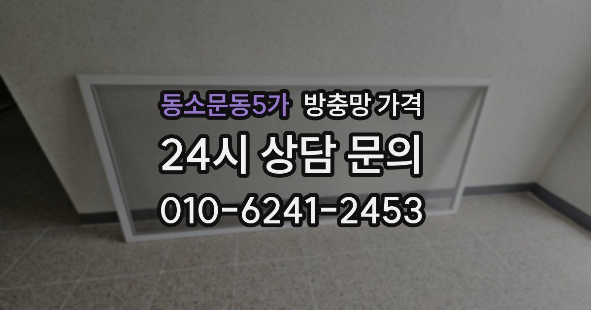 동소문동5가 방충망 가격