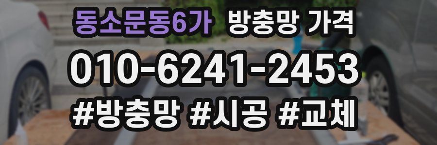 동소문동6가 방충망 가격