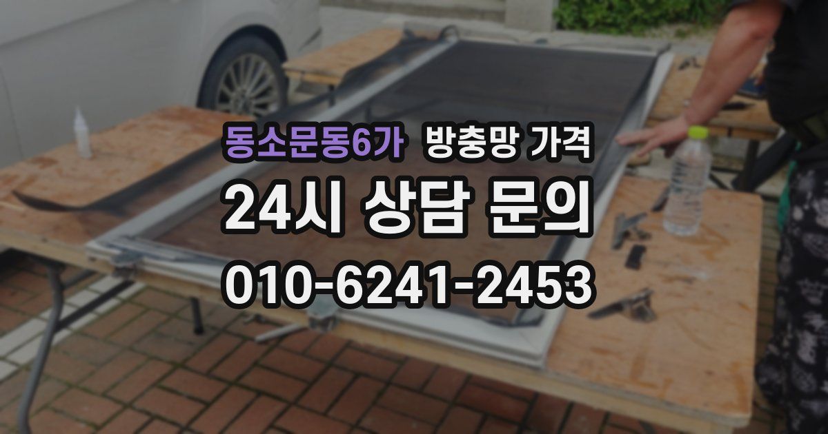 동소문동6가 방충망 가격