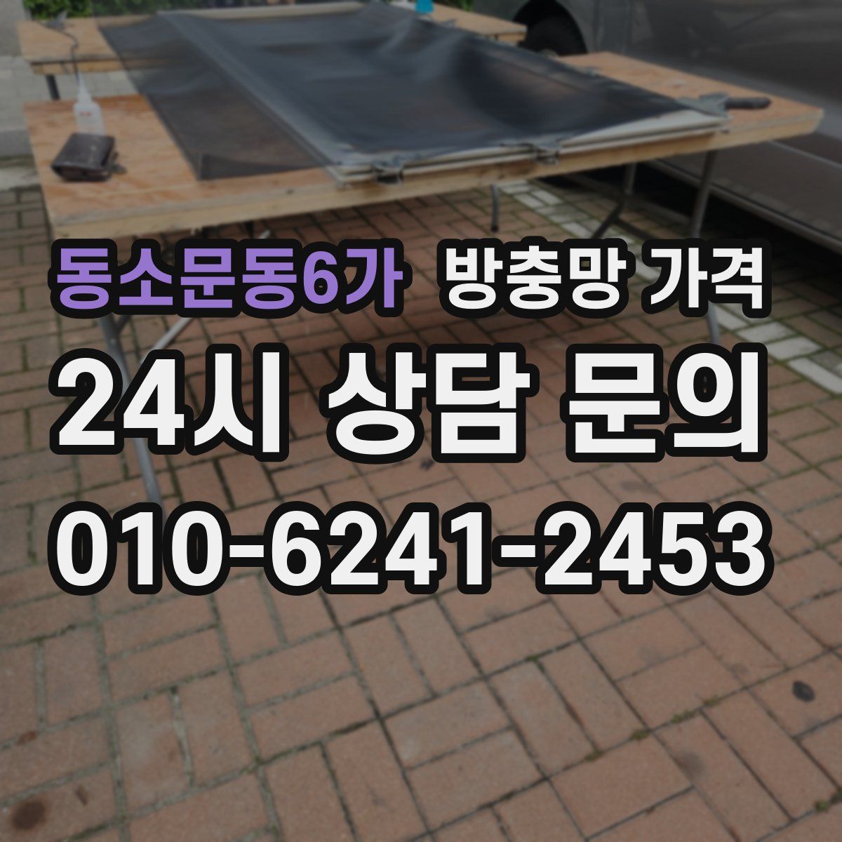 동소문동6가 방충망 가격