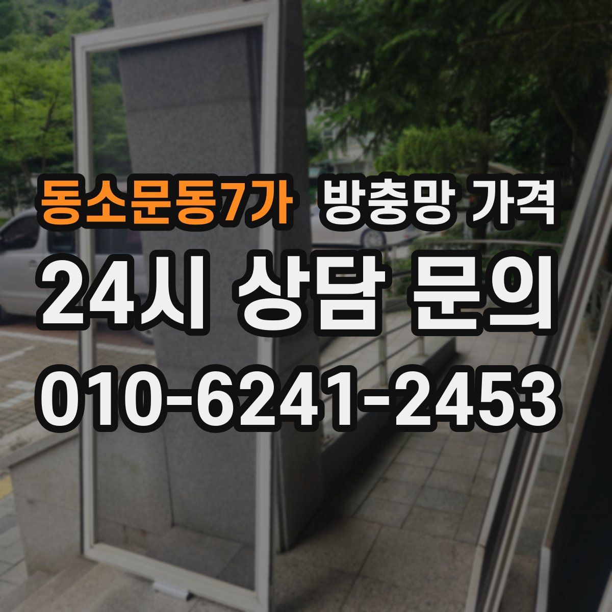 동소문동7가 방충망 가격