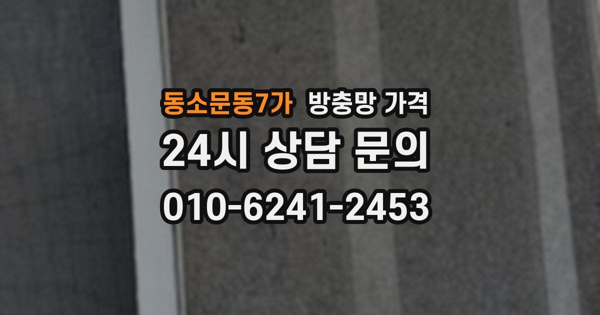 동소문동7가 방충망 가격