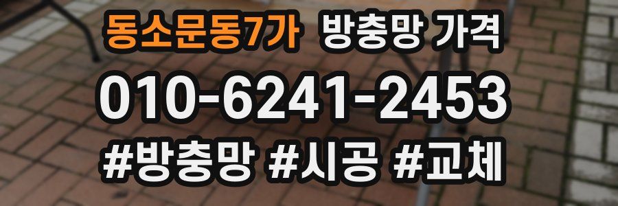 동소문동7가 방충망 가격