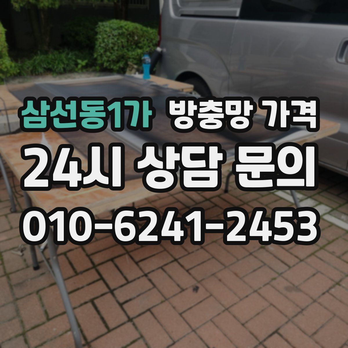 삼선동1가 방충망 가격