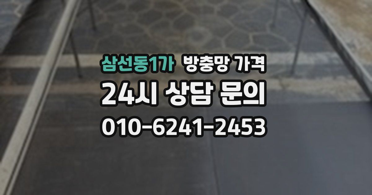 삼선동1가 방충망 가격