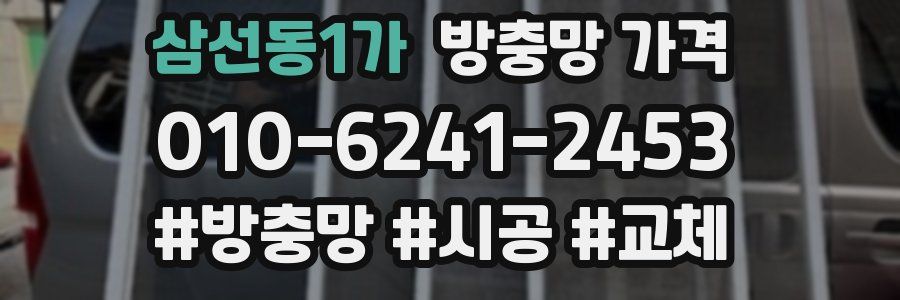 삼선동1가 방충망 가격