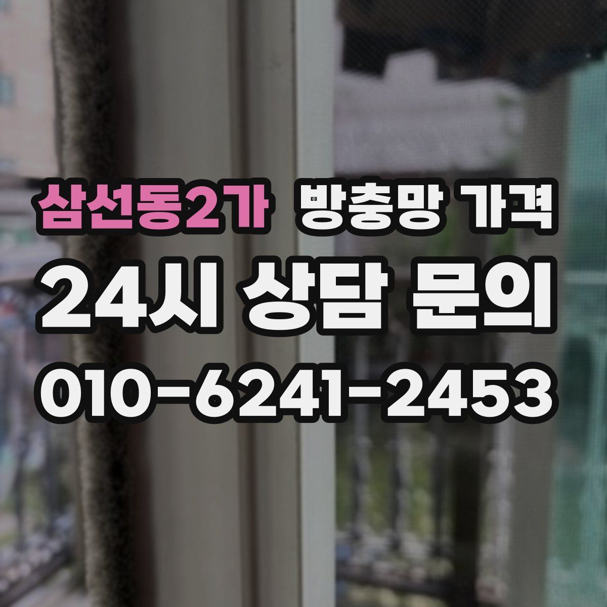 삼선동2가 방충망 가격
