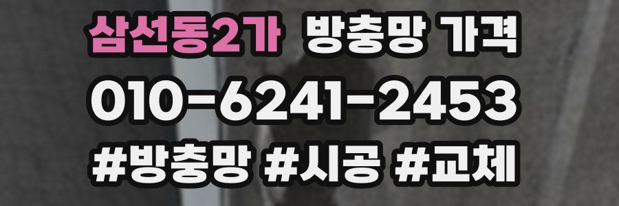 삼선동2가 방충망 가격