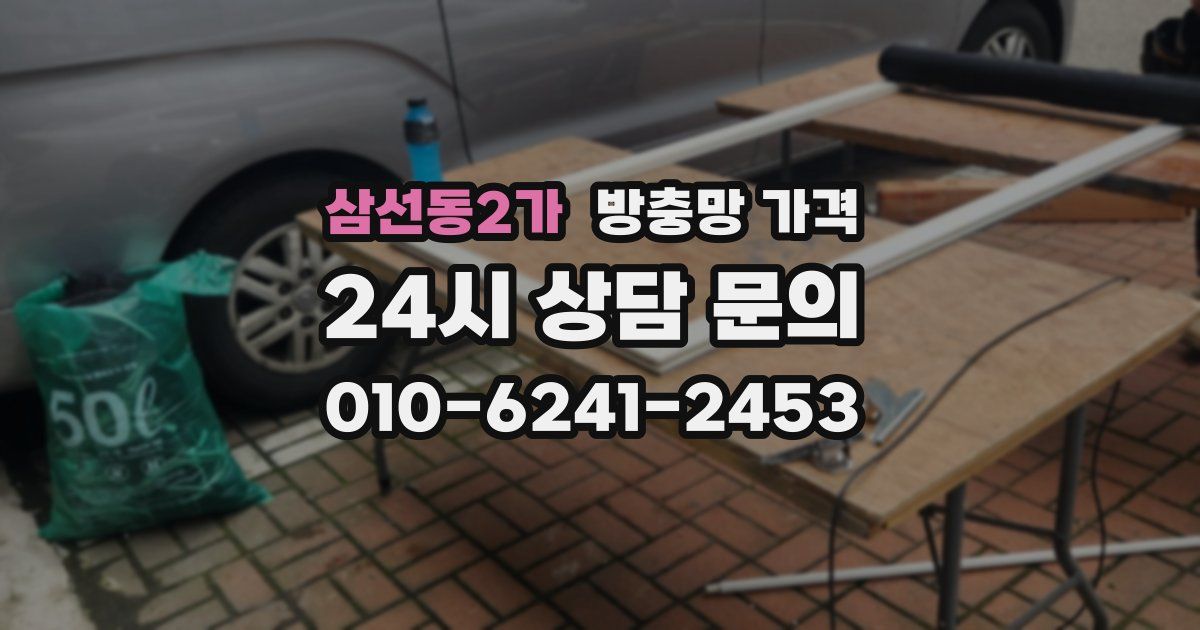 삼선동2가 방충망 가격