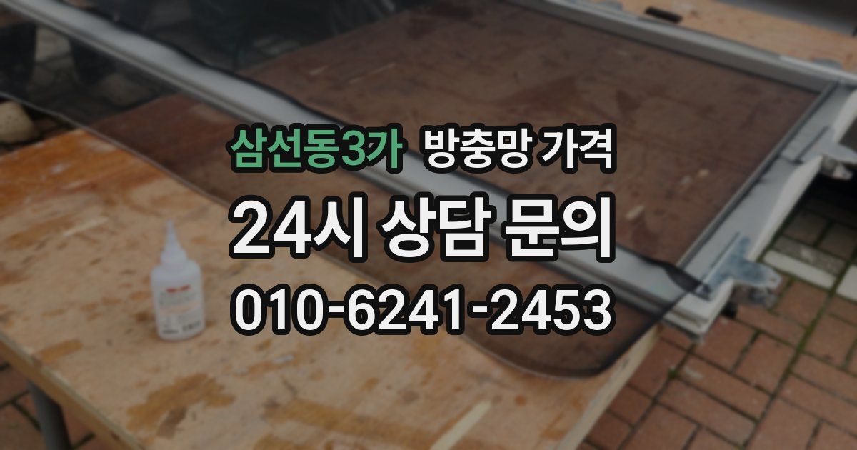 삼선동3가 방충망 가격