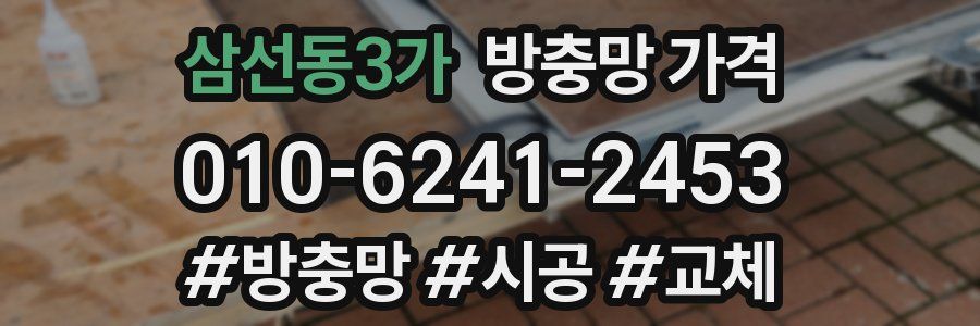 삼선동3가 방충망 가격