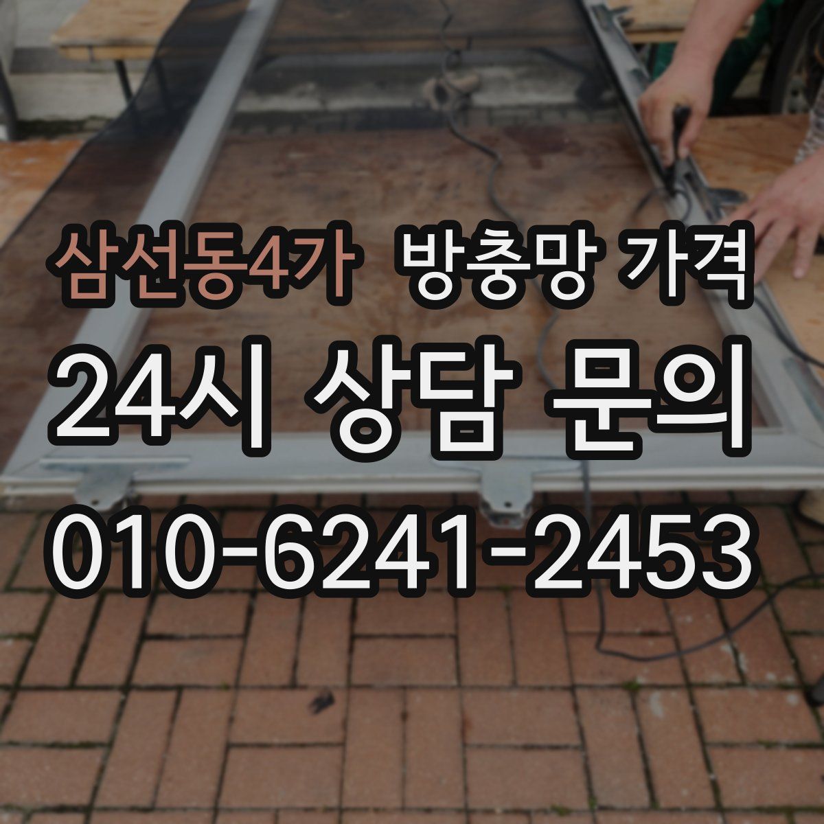 삼선동4가 방충망 가격